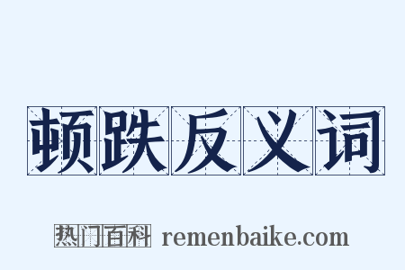 顿跌反义词是什么意思的图片